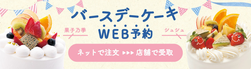 果子乃季バースデー