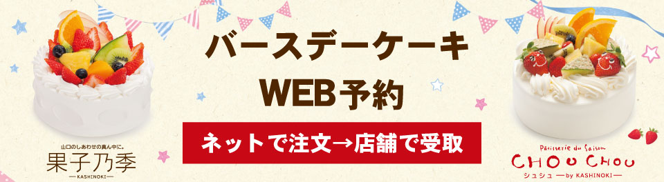 果子乃季バースデー