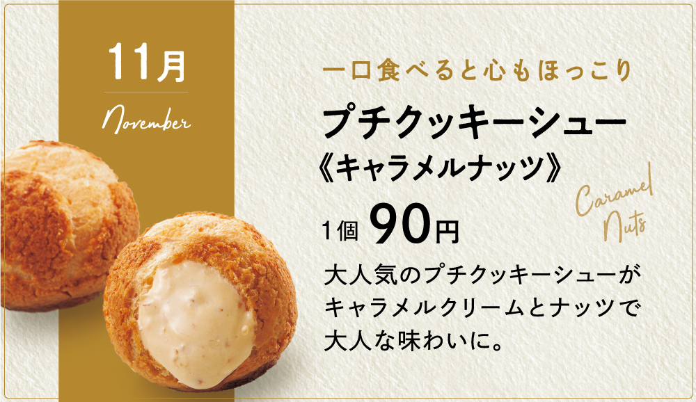 11月のプチクッキーシュー