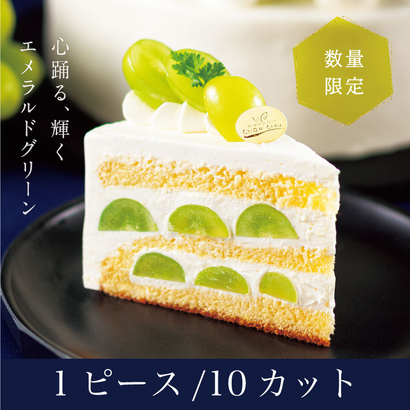 シャインマスカットの贅沢ショート １ピース 10カット シュシュ収穫祭 9 17 10 10 果子乃季ｵﾌｨｼｬﾙｳｪﾌﾞｼｮｯﾋﾟﾝｸﾞ