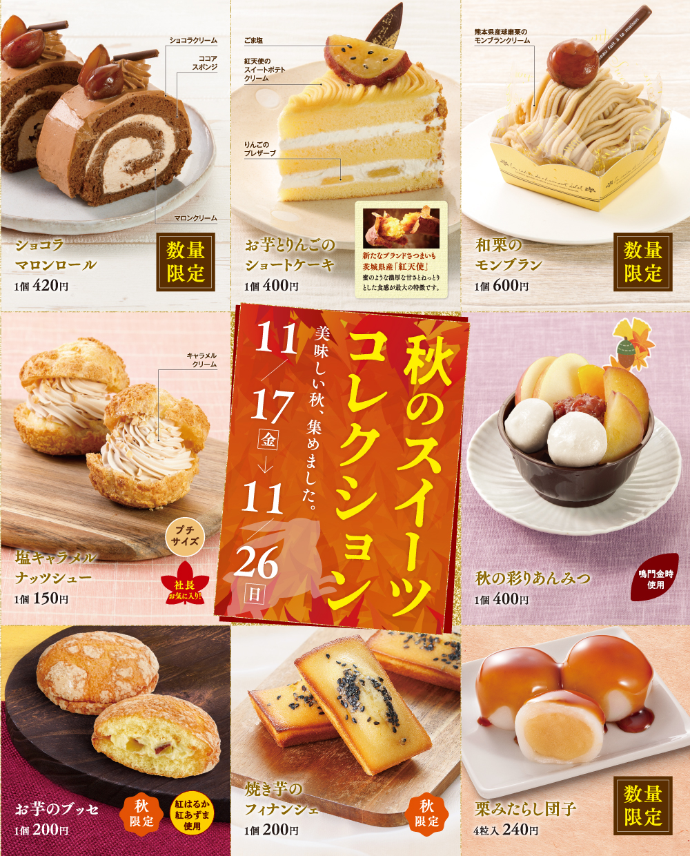 秋のスイーツコレクション