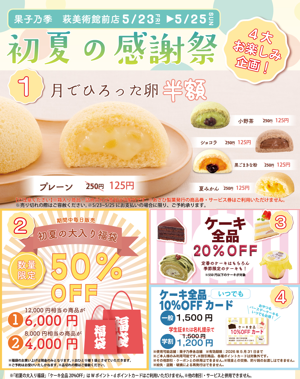 萩美店感謝祭