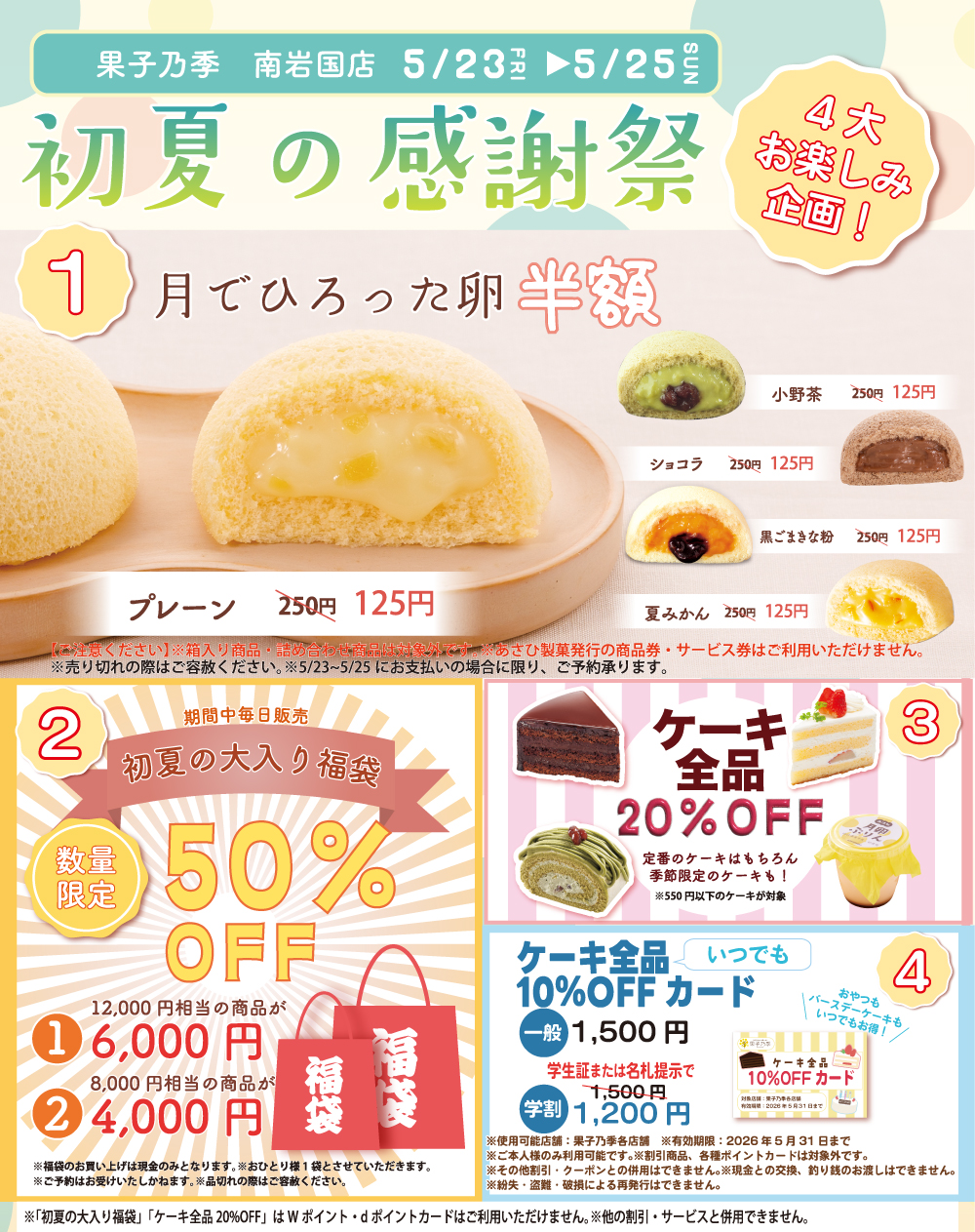南岩国店感謝祭