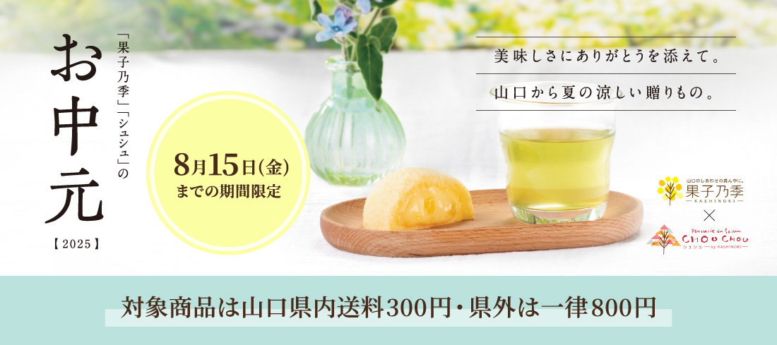 お中元ページ