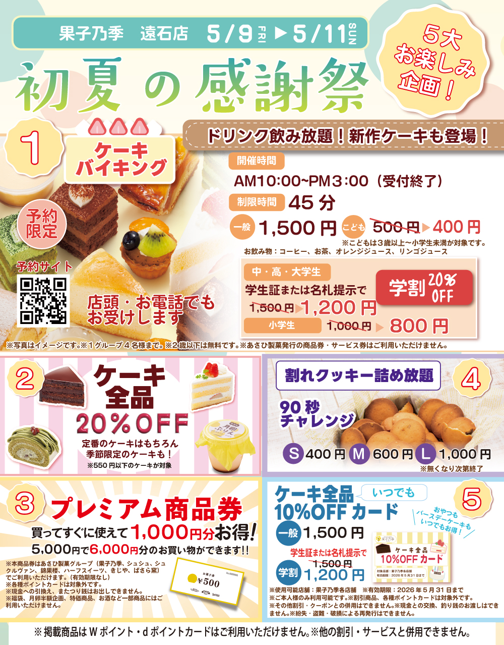 遠石店感謝祭