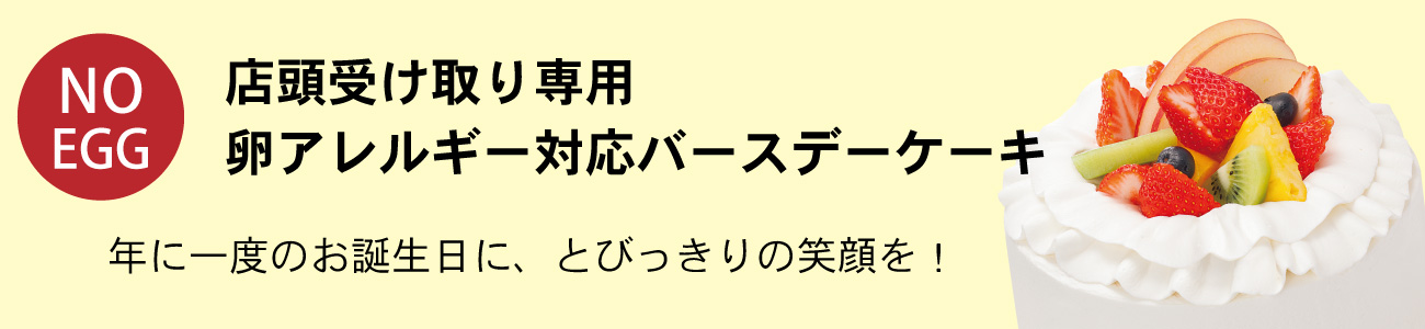 店頭受け取り専用バースデーケーキのご予約ページへのリンク画像