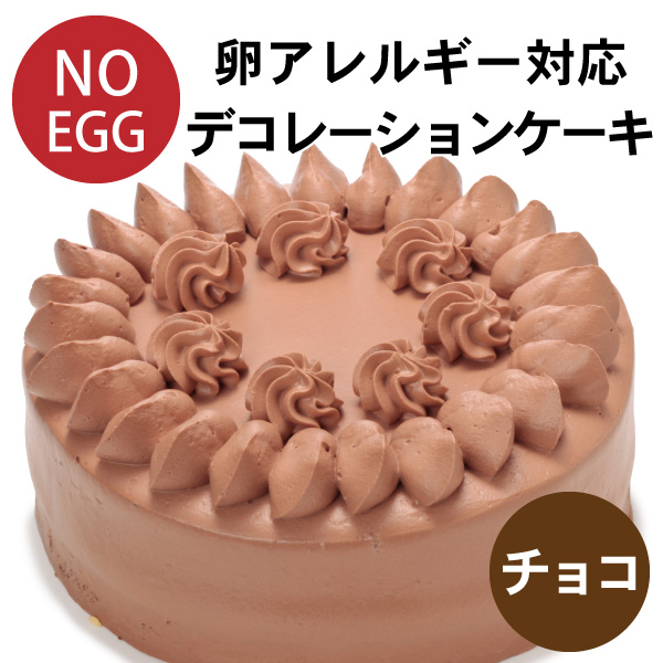 卵アレルギー対応デコレーションケーキチョコ