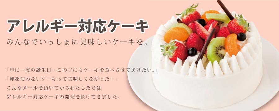 果子乃季 アレルギー対応ケーキ