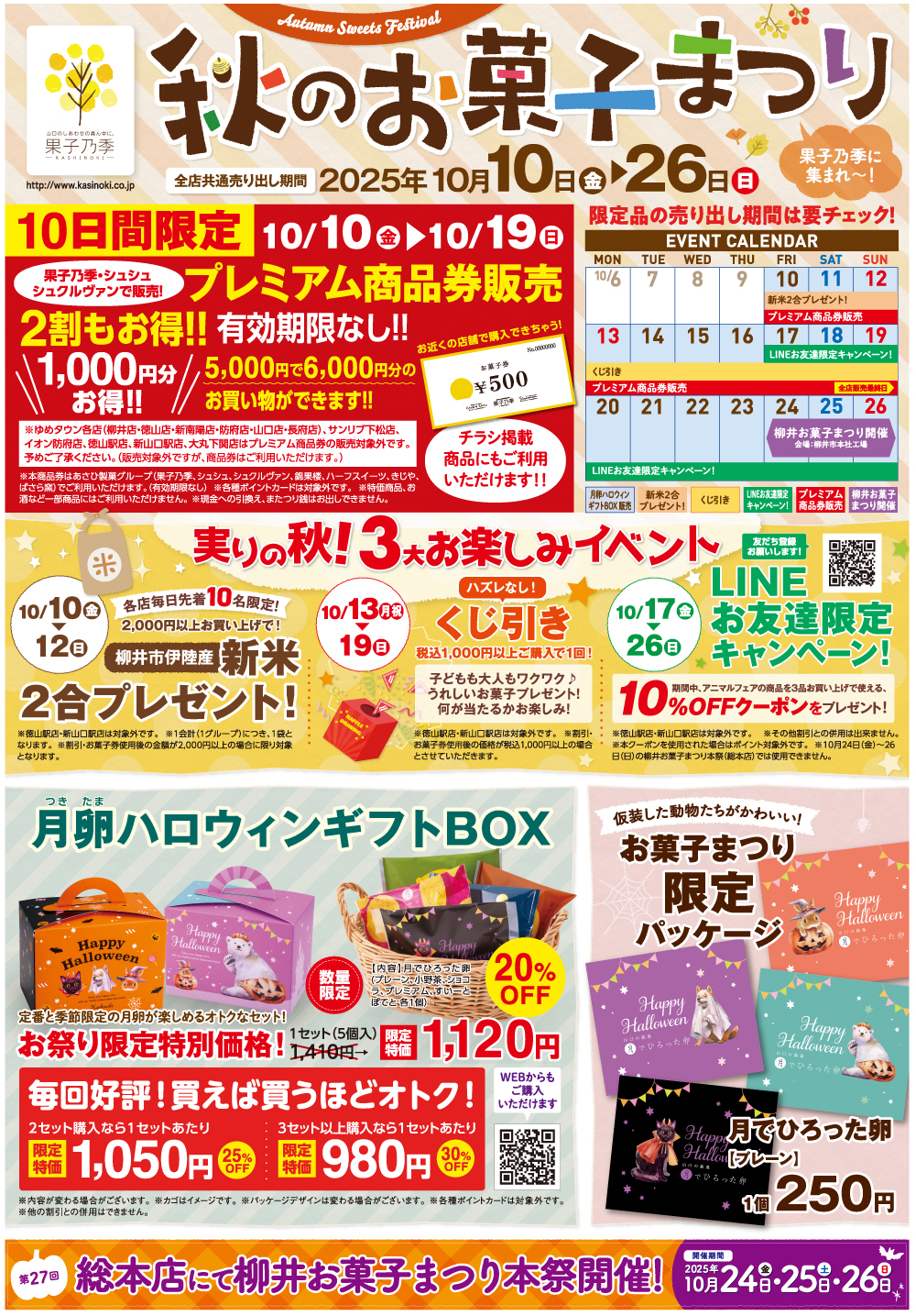 お菓子祭り全店