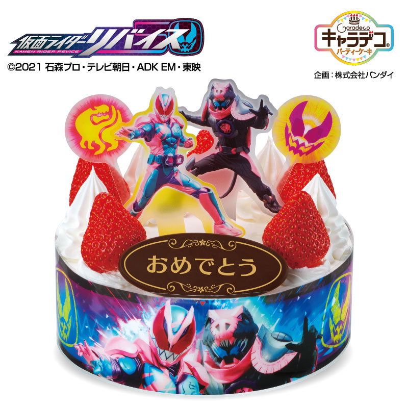キャラデコパーティーケーキ 仮面ライダーリバイス 約15cm お誕生日ケーキ 店頭受取 果子乃季オフィシャルウェブショッピング キャラデコパーティーケーキ 仮面ライダーリバイス 約15cm お誕生日ケーキ 店頭受取 果子乃季オフィシャルウェブショッピング