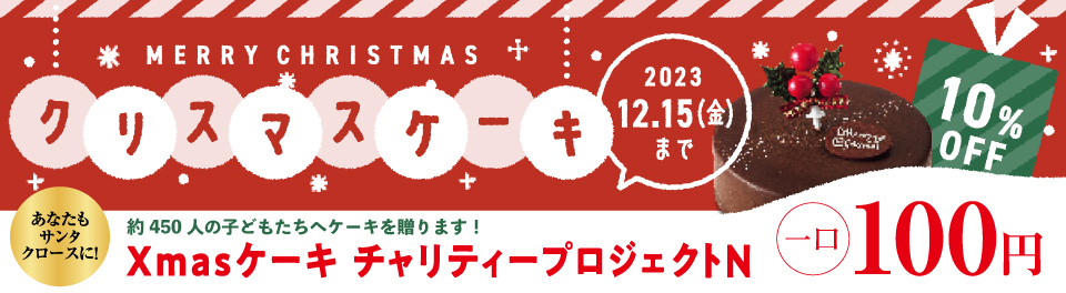 クリスマスケーキ