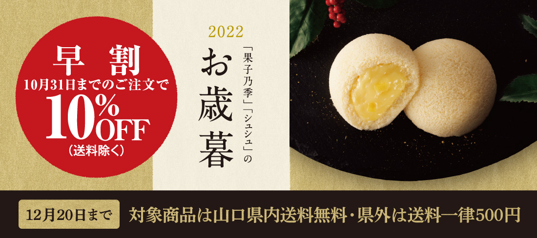 山口県のお菓子屋「あさひ製菓株式会社」公式サイト｜果子乃季・シュシュ・シュクルヴァン