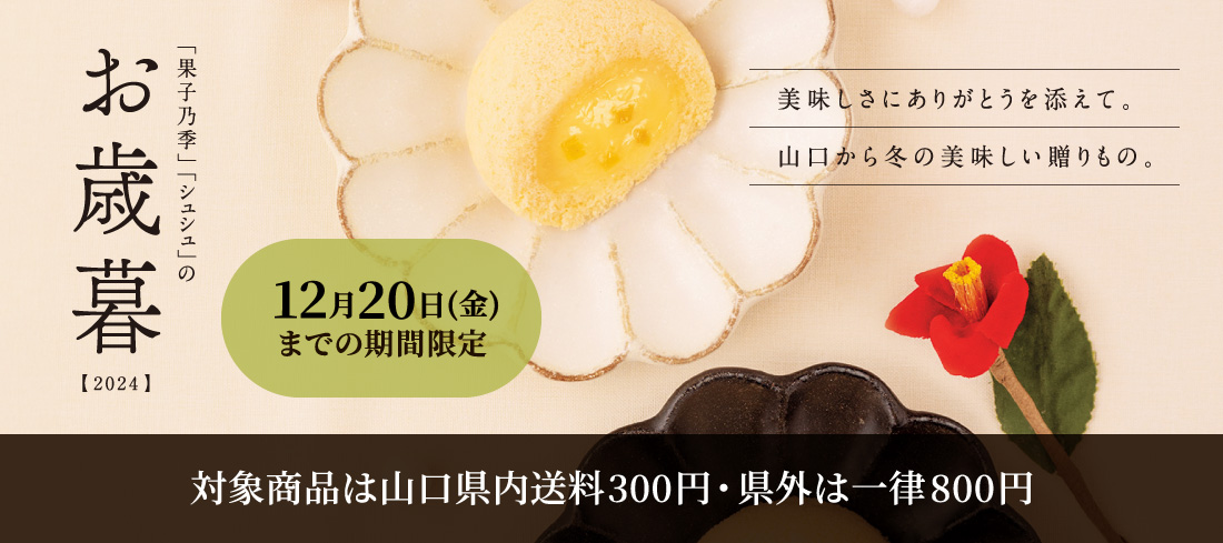 お歳暮2024