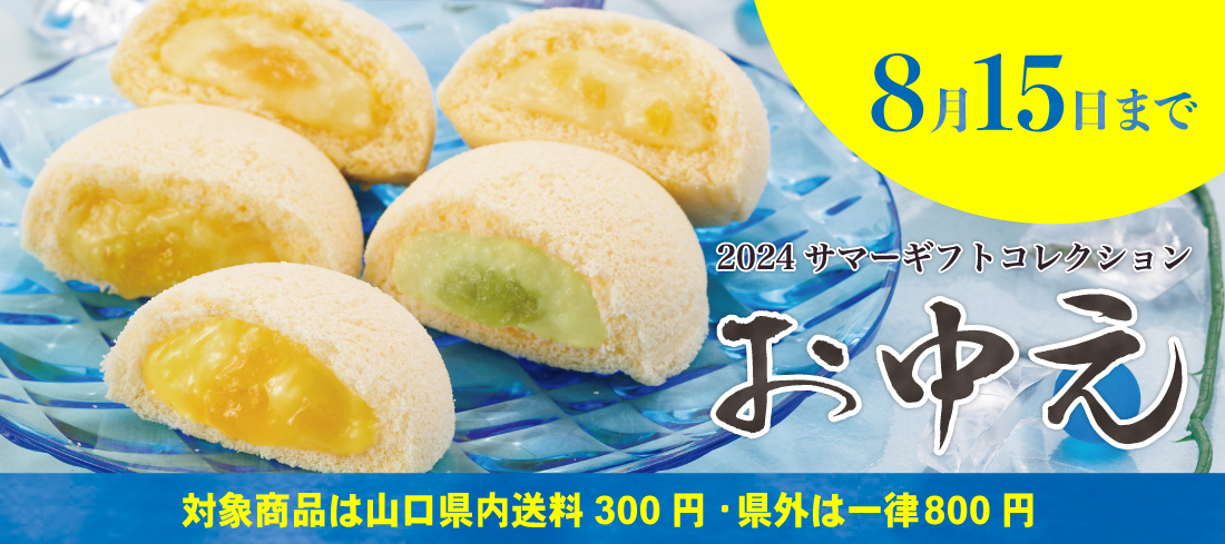 果子乃季シュシュのお中元2024