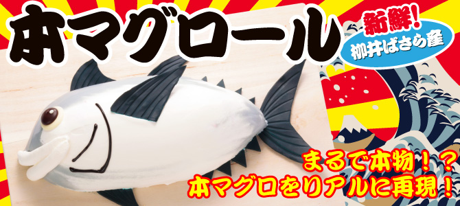 本マグロールパッケージ